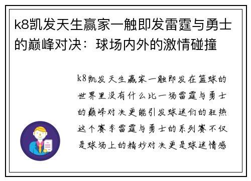 k8凯发天生赢家一触即发雷霆与勇士的巅峰对决：球场内外的激情碰撞