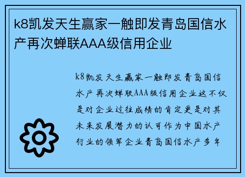 k8凯发天生赢家一触即发青岛国信水产再次蝉联AAA级信用企业