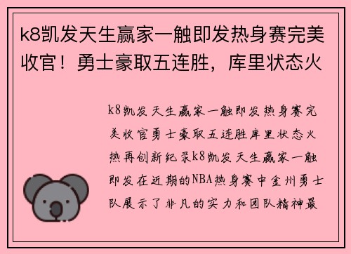 k8凯发天生赢家一触即发热身赛完美收官！勇士豪取五连胜，库里状态火热再创新纪录 - 副本