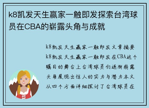 k8凯发天生赢家一触即发探索台湾球员在CBA的崭露头角与成就