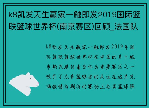 k8凯发天生赢家一触即发2019国际篮联篮球世界杯(南京赛区)回顾_法国队晋级八强 - 副本 (2)