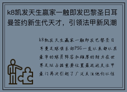 k8凯发天生赢家一触即发巴黎圣日耳曼签约新生代天才，引领法甲新风潮