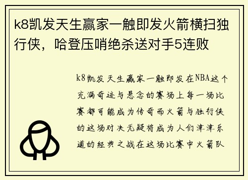k8凯发天生赢家一触即发火箭横扫独行侠，哈登压哨绝杀送对手5连败