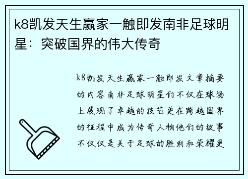 k8凯发天生赢家一触即发南非足球明星：突破国界的伟大传奇