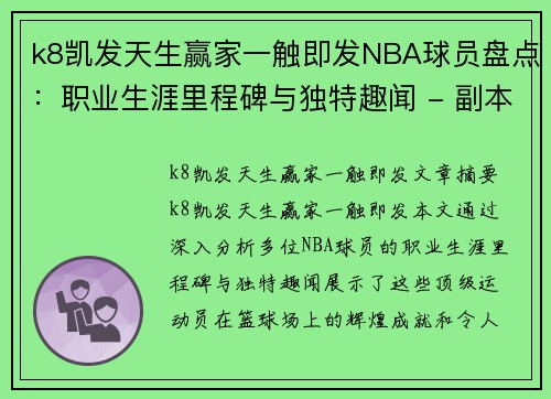 k8凯发天生赢家一触即发NBA球员盘点：职业生涯里程碑与独特趣闻 - 副本