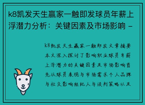 k8凯发天生赢家一触即发球员年薪上浮潜力分析：关键因素及市场影响 - 副本