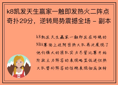 k8凯发天生赢家一触即发热火二阵点奇扑29分，逆转局势震撼全场 - 副本