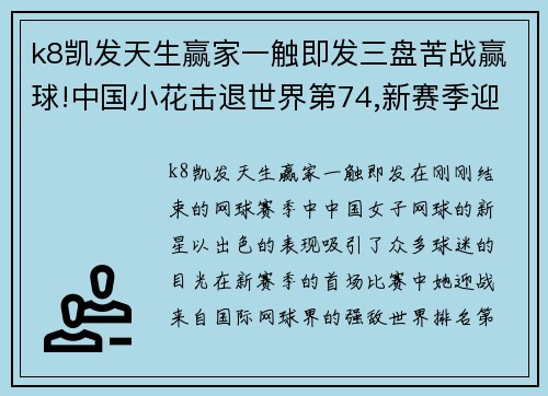 k8凯发天生赢家一触即发三盘苦战赢球!中国小花击退世界第74,新赛季迎来开门红! - 副本