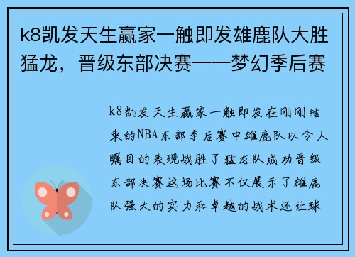 k8凯发天生赢家一触即发雄鹿队大胜猛龙，晋级东部决赛——梦幻季后赛的绝佳瞬间 - 副本