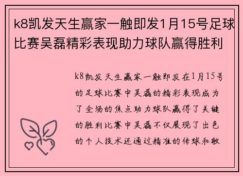 k8凯发天生赢家一触即发1月15号足球比赛吴磊精彩表现助力球队赢得胜利