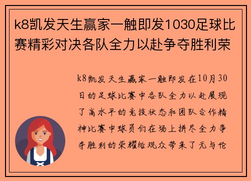 k8凯发天生赢家一触即发1030足球比赛精彩对决各队全力以赴争夺胜利荣耀