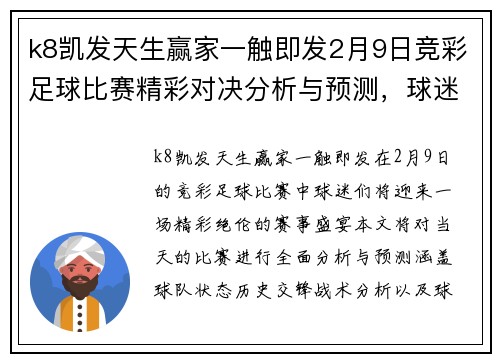 k8凯发天生赢家一触即发2月9日竞彩足球比赛精彩对决分析与预测，球迷不容错过的赛事盛宴
