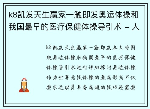 k8凯发天生赢家一触即发奥运体操和我国最早的医疗保健体操导引术 - 人民资讯
