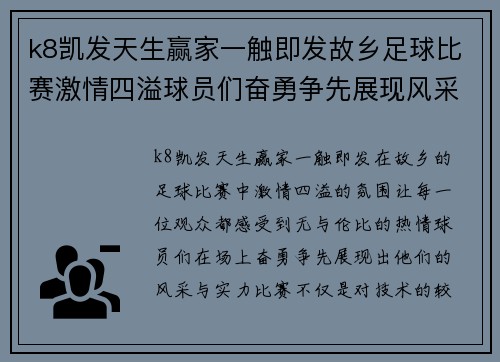 k8凯发天生赢家一触即发故乡足球比赛激情四溢球员们奋勇争先展现风采