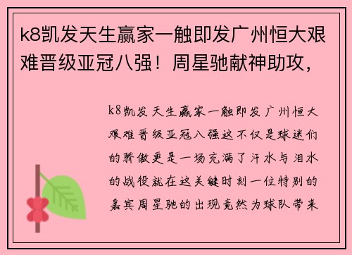 k8凯发天生赢家一触即发广州恒大艰难晋级亚冠八强！周星驰献神助攻，拼尽全力创造奇迹！ - 副本