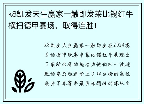 k8凯发天生赢家一触即发莱比锡红牛横扫德甲赛场，取得连胜！