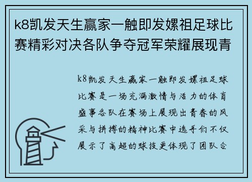 k8凯发天生赢家一触即发嫘祖足球比赛精彩对决各队争夺冠军荣耀展现青春风采