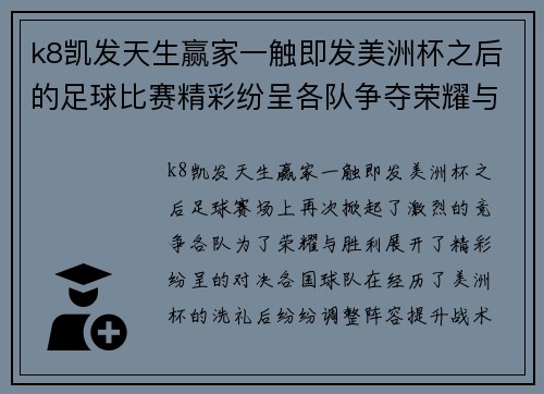 k8凯发天生赢家一触即发美洲杯之后的足球比赛精彩纷呈各队争夺荣耀与胜利的激烈对决