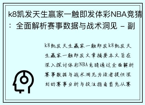 k8凯发天生赢家一触即发体彩NBA竞猜：全面解析赛事数据与战术洞见 - 副本