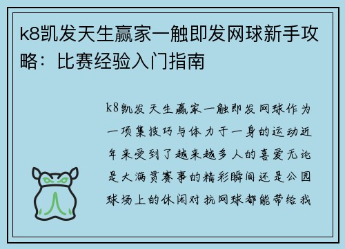 k8凯发天生赢家一触即发网球新手攻略：比赛经验入门指南