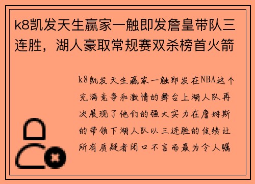 k8凯发天生赢家一触即发詹皇带队三连胜，湖人豪取常规赛双杀榜首火箭