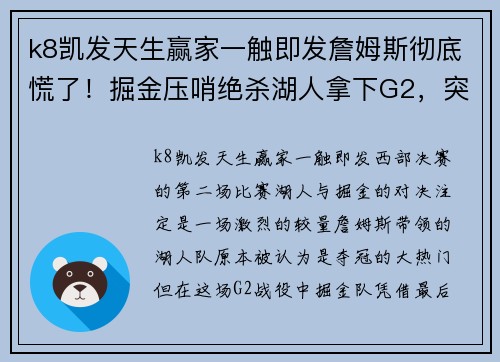 k8凯发天生赢家一触即发詹姆斯彻底慌了！掘金压哨绝杀湖人拿下G2，突然发现10大不可 - 副本