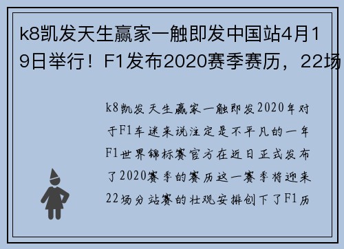 k8凯发天生赢家一触即发中国站4月19日举行！F1发布2020赛季赛历，22场分站赛数量创新高