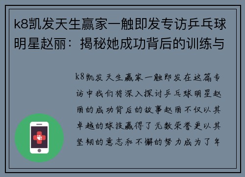 k8凯发天生赢家一触即发专访乒乓球明星赵丽：揭秘她成功背后的训练与心路历程