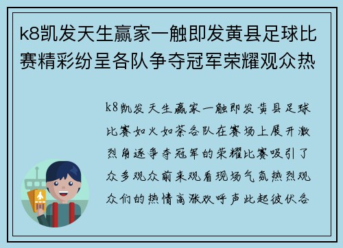 k8凯发天生赢家一触即发黄县足球比赛精彩纷呈各队争夺冠军荣耀观众热情高涨