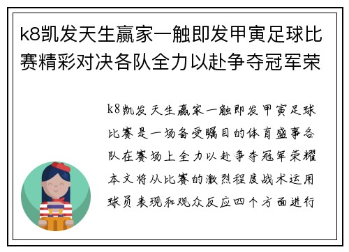 k8凯发天生赢家一触即发甲寅足球比赛精彩对决各队全力以赴争夺冠军荣耀