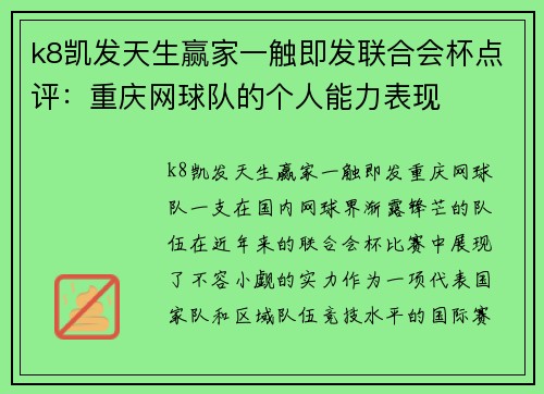 k8凯发天生赢家一触即发联合会杯点评：重庆网球队的个人能力表现