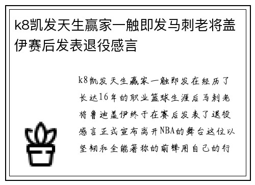 k8凯发天生赢家一触即发马刺老将盖伊赛后发表退役感言