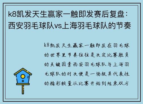 k8凯发天生赢家一触即发赛后复盘：西安羽毛球队vs上海羽毛球队的节奏