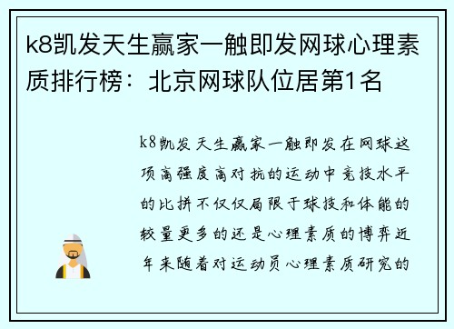 k8凯发天生赢家一触即发网球心理素质排行榜：北京网球队位居第1名