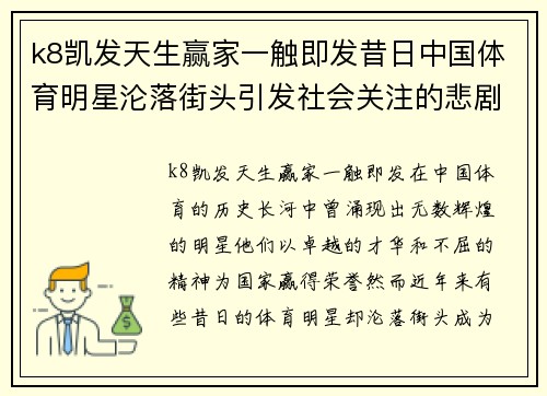 k8凯发天生赢家一触即发昔日中国体育明星沦落街头引发社会关注的悲剧故事解析