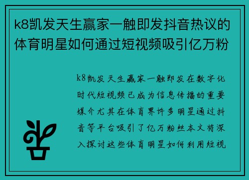 k8凯发天生赢家一触即发抖音热议的体育明星如何通过短视频吸引亿万粉丝的秘密揭秘