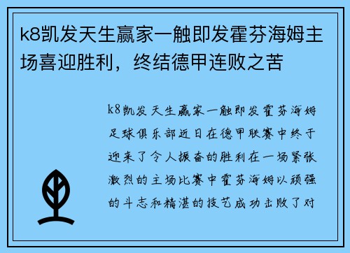 k8凯发天生赢家一触即发霍芬海姆主场喜迎胜利，终结德甲连败之苦