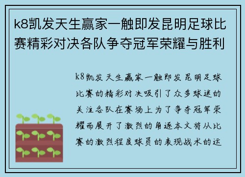 k8凯发天生赢家一触即发昆明足球比赛精彩对决各队争夺冠军荣耀与胜利