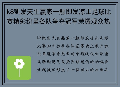 k8凯发天生赢家一触即发凉山足球比赛精彩纷呈各队争夺冠军荣耀观众热情高涨