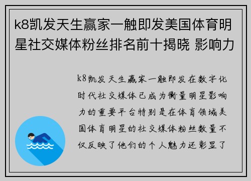 k8凯发天生赢家一触即发美国体育明星社交媒体粉丝排名前十揭晓 影响力大解析