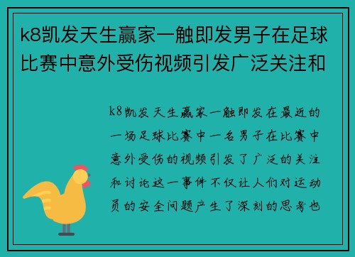 k8凯发天生赢家一触即发男子在足球比赛中意外受伤视频引发广泛关注和讨论