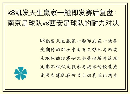 k8凯发天生赢家一触即发赛后复盘：南京足球队vs西安足球队的耐力对决