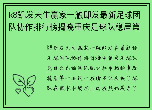 k8凯发天生赢家一触即发最新足球团队协作排行榜揭晓重庆足球队稳居第一名