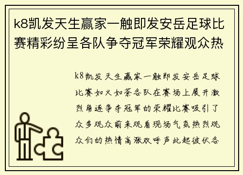 k8凯发天生赢家一触即发安岳足球比赛精彩纷呈各队争夺冠军荣耀观众热情高涨