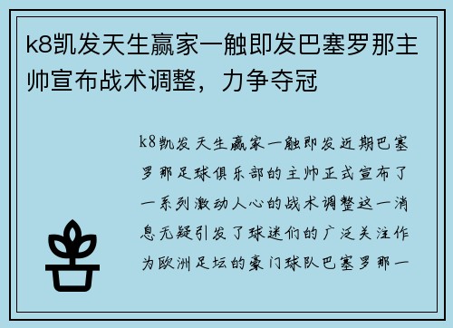 k8凯发天生赢家一触即发巴塞罗那主帅宣布战术调整，力争夺冠