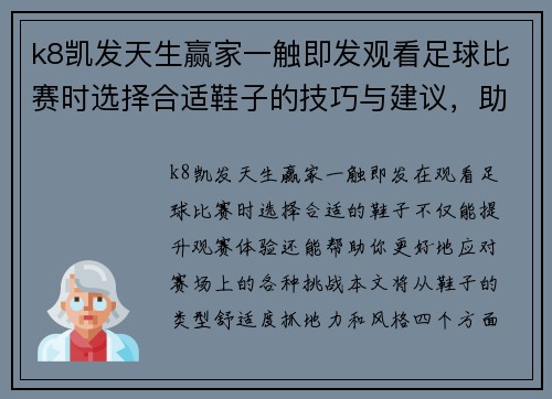 k8凯发天生赢家一触即发观看足球比赛时选择合适鞋子的技巧与建议，助你轻松应对赛场挑战