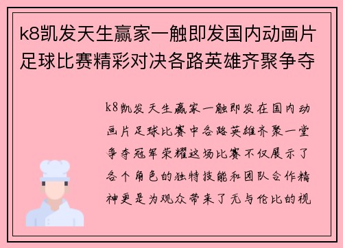 k8凯发天生赢家一触即发国内动画片足球比赛精彩对决各路英雄齐聚争夺冠军荣耀