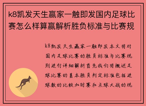 k8凯发天生赢家一触即发国内足球比赛怎么样算赢解析胜负标准与比赛规则