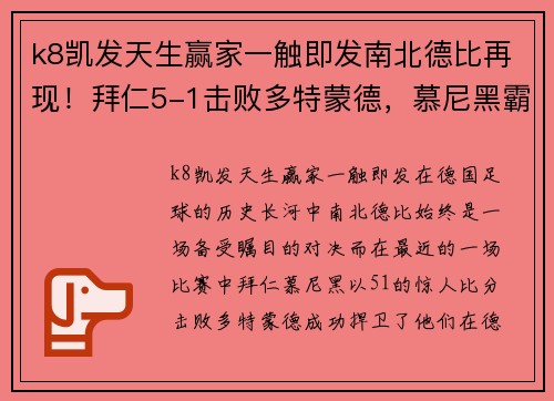 k8凯发天生赢家一触即发南北德比再现！拜仁5-1击败多特蒙德，慕尼黑霸主再度崛起
