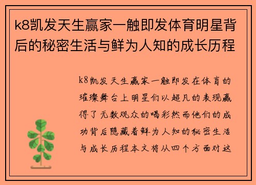 k8凯发天生赢家一触即发体育明星背后的秘密生活与鲜为人知的成长历程揭秘